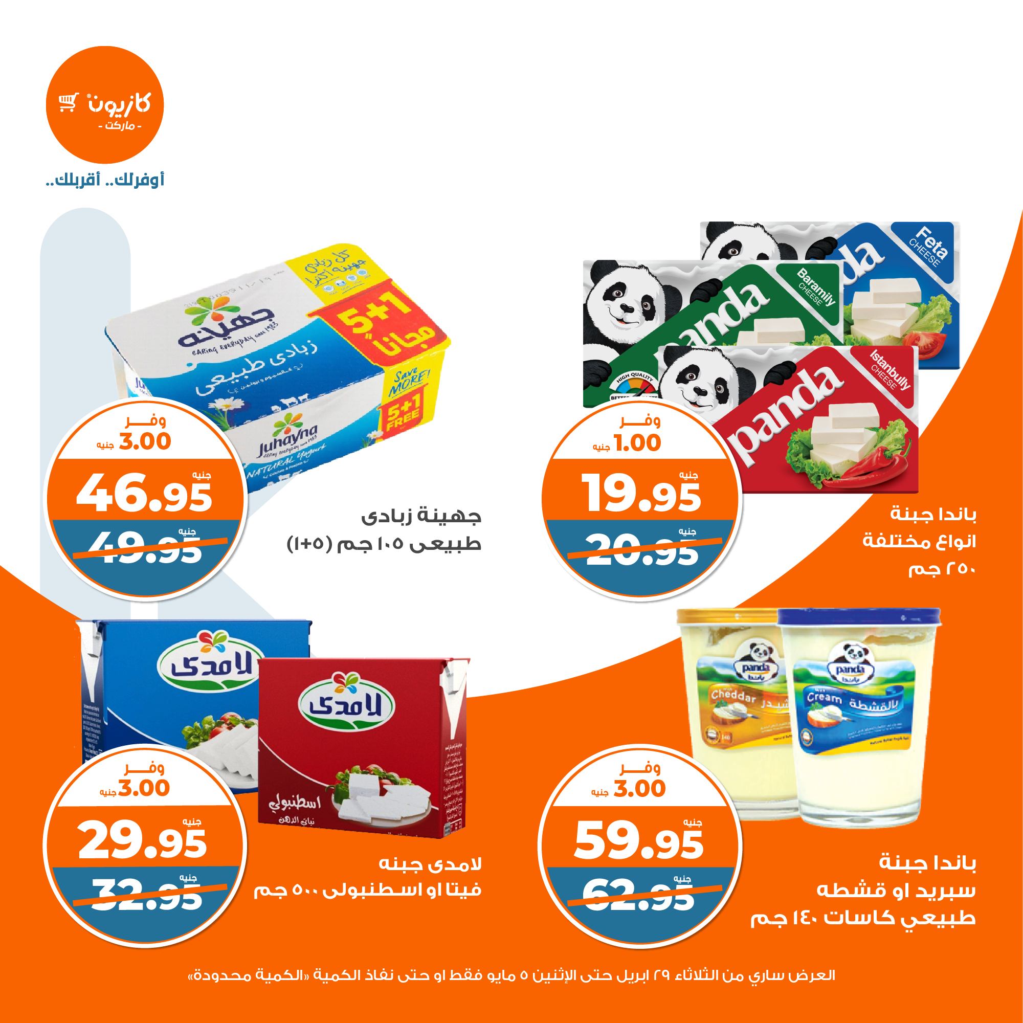 kazyon offers from 2apr to 31apr 2025 عروض كازيون من 2 إبريل حتى 31 إبريل 2025 صفحة رقم 20